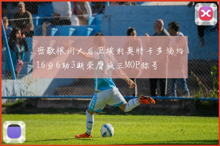 密歇根州大后卫埃利奥特卡多场均16分6助3断荣膺疯三MOP称号