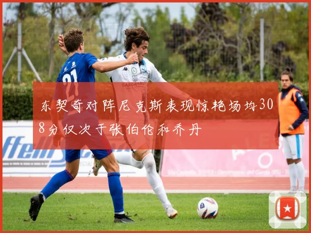 东契奇对阵尼克斯表现惊艳场均308分仅次于张伯伦和乔丹