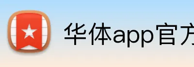 华体app官方登录入口 logo